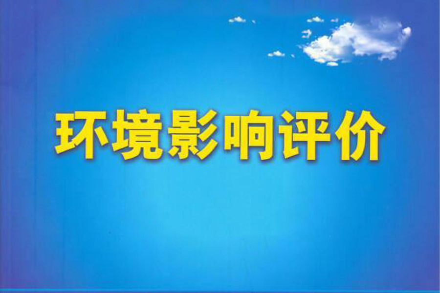 环境影响评价